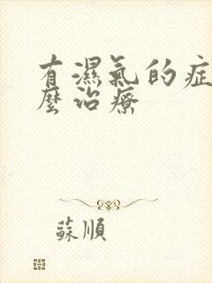 有湿气的症状怎么治疗