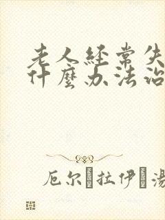 老人经常失眠有什么办法治