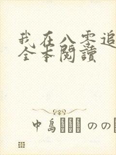 我在八零追糙汉全本阅读