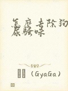 怎么去除狗狗的尿骚味