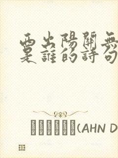 西出阳关无故人是谁的诗句