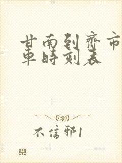 甘南到齐市的客车时刻表