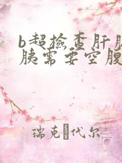 b超检查肝胆脾胰需要空腹吗