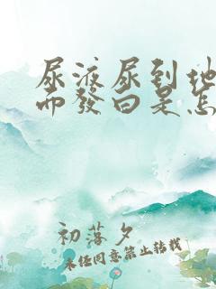 尿液尿到地上地面发白是怎么回事