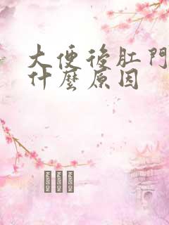 大便后肛门刺痛什么原因