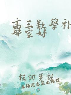 高三数学补课班哪家好