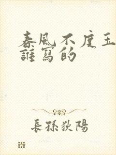 春风不度玉门关谁写的