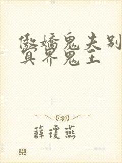 傲娇鬼夫别乱来冥界鬼王