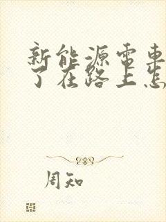 新能源电车没电了在路上怎么办