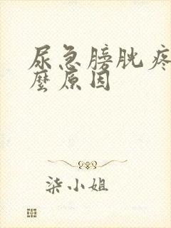 尿急膀胱疼是什么原因