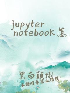 jupyter notebook怎么安装