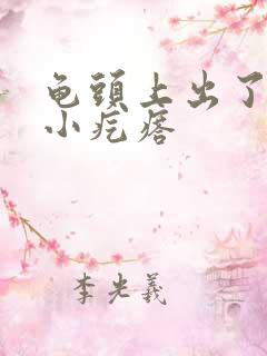 龟头上出了一圈小疙瘩