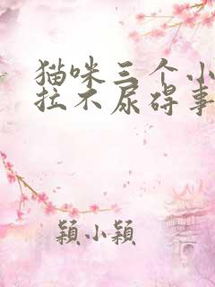 猫咪三个小时不拉不尿碍事吗