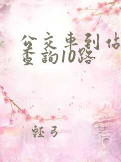 公交车到站实时查询10路