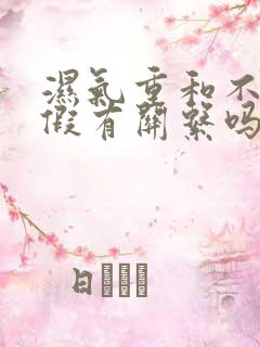 湿气重和不来例假有关系吗