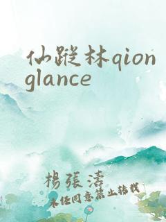 仙踪林qionglance