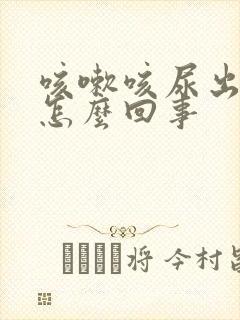 咳嗽咳尿出来是怎么回事