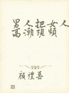 男人把女人桶到高潮视频