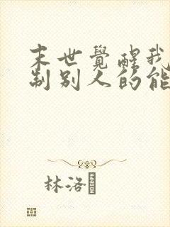 末世觉醒我能复制别人的能力