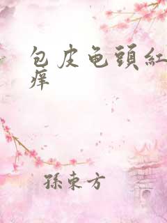 包皮龟头红斑 痒