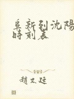 阜新到沈阳高铁时刻表