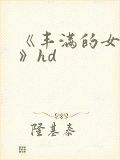 《丰满的女邻居》hd