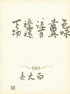 下边流黄色分泌物还有异味