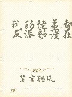 我的徒弟都是大反派动漫在线观看