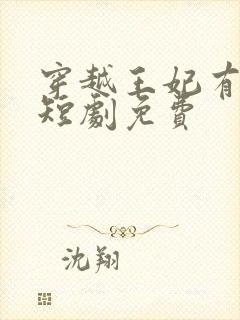 穿越王妃有点野短剧免费