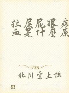 拉屎屁眼疼还出血是什么原因