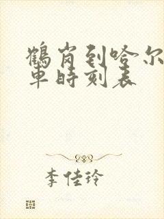 鹤岗到哈尔滨客车时刻表