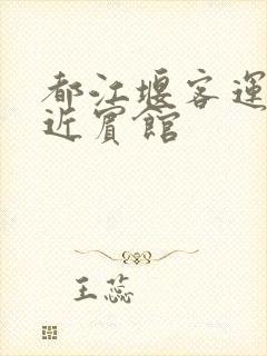 都江堰客运站附近宾馆