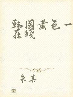 韩国黄色一级片在线