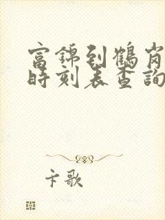 富锦到鹤岗客车时刻表查询