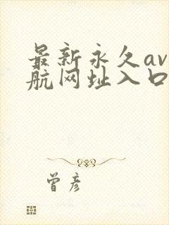 最新永久av导航网址入口