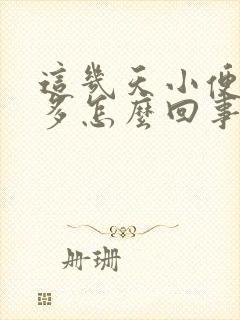 这几天小便次数多怎么回事