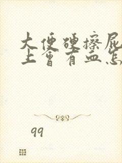 大便硬擦屁股纸上会有血怎么回事