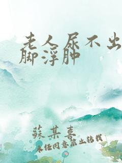 老人尿不出来尿脚浮肿