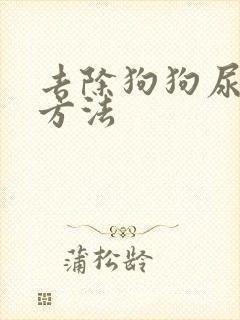 去除狗狗尿骚味方法