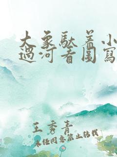 大象驮着小兔子过河看图写话