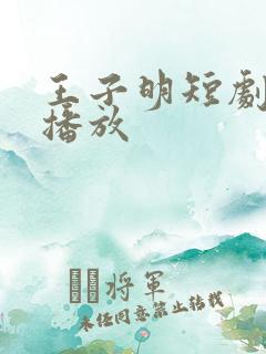 王子明短剧免费播放