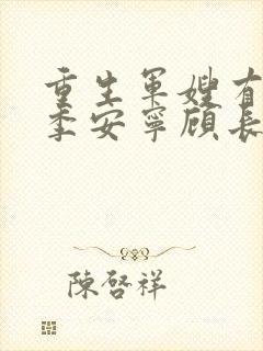 重生军嫂有点甜季安宁顾长华