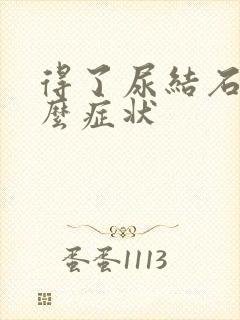 得了尿结石有什么症状