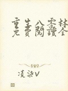 重生八零林秋恩免费阅读全文