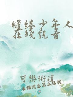 缱绻少年人电影在线观看