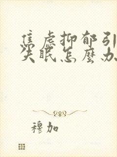 焦虑抑郁引发的失眠怎么办