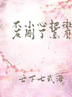 不小心把微信好友删了怎么找回