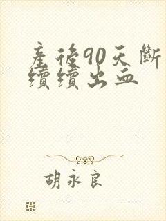 产后90天断断续续出血