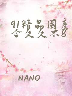 91精品国产综合久久不8