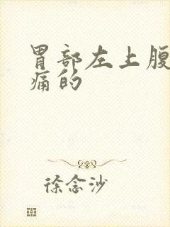 胃部左上腹部隐痛的